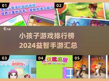 2024宝宝益智手游排行榜✨宝爸宝妈必看！截图1