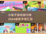 2024宝宝益智手游排行榜✨宝爸宝妈必看！