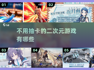 不用抽卡！2025超火二次元游戏🔥排行截图1