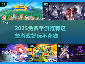 2025必玩🔥免费手游大揭秘🎮轻松畅玩不氪金！截图1