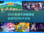 2025必玩🔥免费手游大揭秘🎮轻松畅玩不氪金！