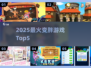 🔥2025最火变胖游戏TOP5！🎮