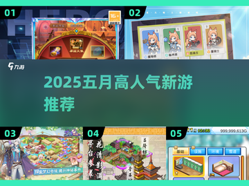 🔥2025五月爆款新游推荐！🎮高人气游戏下载TOP榜💥截图1