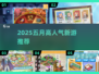🔥2025五月爆款新游推荐！🎮高人气游戏下载TOP榜💥