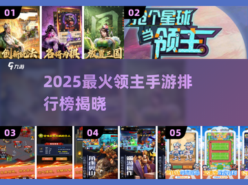 🔥2025最火领主手游排行榜👑超耐玩推荐！截图1