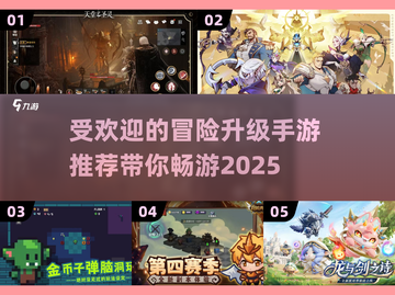 🔥2025最受欢迎冒险升级手游推荐💥截图1