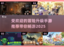 🔥2025最受欢迎冒险升级手游推荐💥