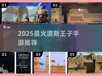 🔥2025必玩波斯王子手游💥截图1