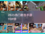 🔥2025最火射击手游TOP榜💥非腾讯也超燃！
