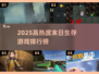🔥2025末日生存游戏TOP榜💥🎮