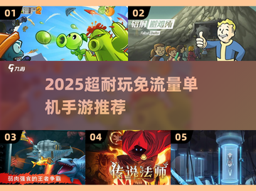 2025超耐玩单机手游推荐🎮免流量也能爽玩！截图1