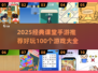 🔥100个课堂游戏推荐2025🎮