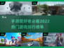 2022超🔥手游推荐！玩到停不下来🎮
