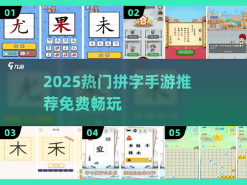 2025拼字手游🔥免费又上头的都在这！🧩✨截图1