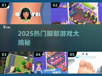 🦶2025最火脚游大揭秘！🔥截图1