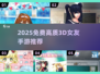 2025爆款3D女友手游免费下载🔥高质推荐🎮