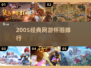 🔥2005年经典网游TOP榜，情怀拉满！🎮