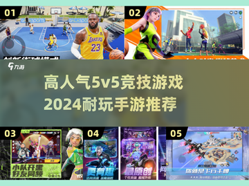🔥2024必玩！超人气5v5竞技手游推荐💥截图1
