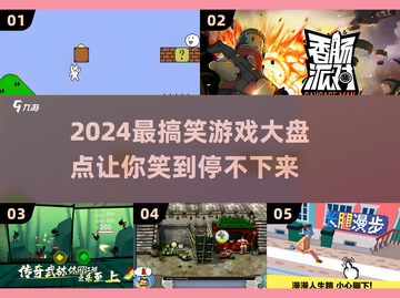 2024爆笑游戏合集，玩到停不下来😂截图1
