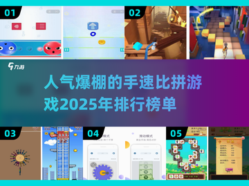 🔥2025年最热门手速比拼游戏排行榜🎉截图1