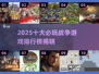 🔥2025十大必玩战争游戏榜单来袭！🎮