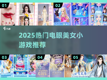 🔥2025最火电眼美女游戏TOP榜💥截图1