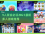 9人聚会必玩🔥2025最潮游戏大公开🎉