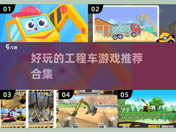 2024最受欢迎的工程车游戏合集来啦！🎮推土机、挖掘机，应有尽有！截图1