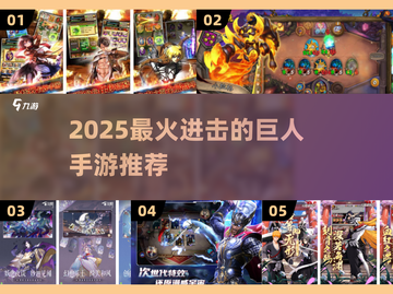 🔥进击的巨人手游免费下载推荐2025🎮截图1
