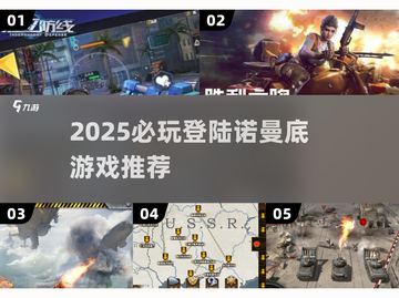 🎮诺曼底登陆游戏TOP榜🔥2025必玩清单💥截图1