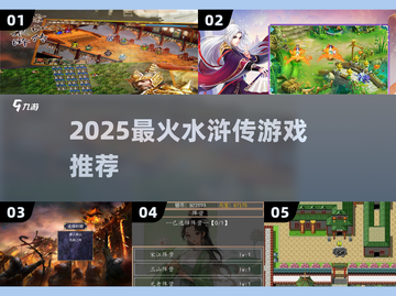 🔥2025必玩水浒传游戏TOP榜🎮截图1