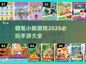 2025必玩🔥蜡笔小新手游汇总🎉截图1