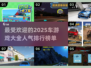 🔥2025最受欢迎赛车游戏大盘点🔥🚗