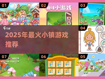 2025爆火小镇游戏榜单🔥必玩推荐🎮截图1
