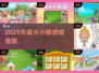2025爆火小镇游戏榜单🔥必玩推荐🎮
