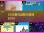 🔥2025最火益智小游戏TOP5💥