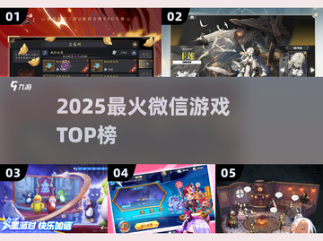 🔥2025最火微信小游戏TOP榜💥截图1