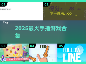 🔥5大魔性手指游戏太上头！✨截图1