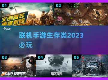 🔥2023必玩生存类联机手游大全🎉截图1