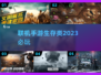 🔥2023必玩生存类联机手游大全🎉