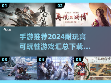2024必玩🔥高可玩性手游汇总下载🔗截图1
