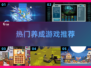 2024超🔥的三个字养成游戏推荐🎮