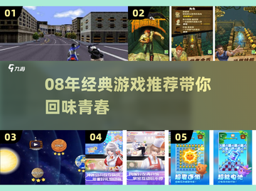 🎮08年经典游戏回顾｜这些神作你玩过吗？🔥截图1