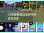 🎮08年经典游戏回顾｜这些神作你玩过吗？🔥