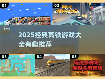 🚄2025必玩高铁游戏合集！经典推荐来袭🎮截图1