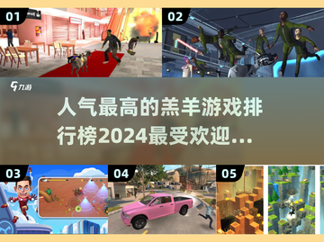 🔥2024超人气羔羊游戏排行榜✨玩过这些才算真玩家！截图1