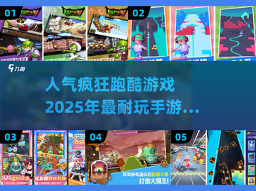🔥2025最🔥跑酷手游排行榜！玩到停不下来🎮截图1