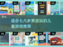 2025年最适合✨男孩的游戏合集🎉