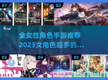 🔥2023必玩！全女性角色手游合集✨截图1