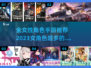 🔥2023必玩！全女性角色手游合集✨